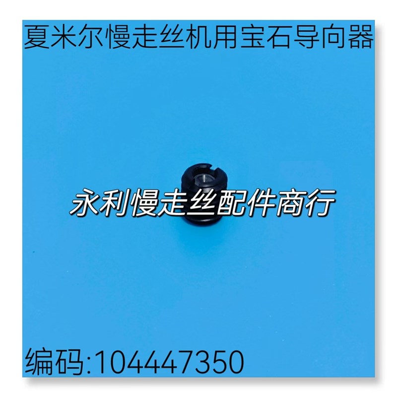 线切割配件 夏米尔慢走丝机用导向器蓝宝石眼膜104447350螺丝现货