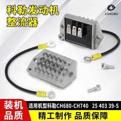 科勒双缸汽油发动机CH680/740配件调节整流器25/403/39-S充电模块