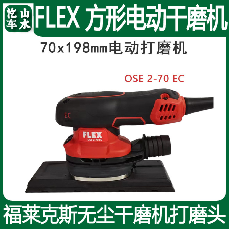 德国福莱克斯FLEX长方形电动干磨机70/198自吸无尘汽车打磨机磨头