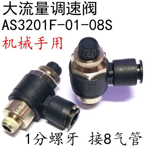大流量节流调速阀机械手用调节阀AS3201F-01-08S 黑色1分8厘