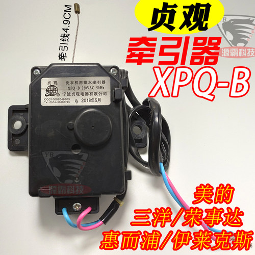 通用贞观XPQ-B牵引器 排水阀 三洋荣事达 美的洗衣机排水电机
