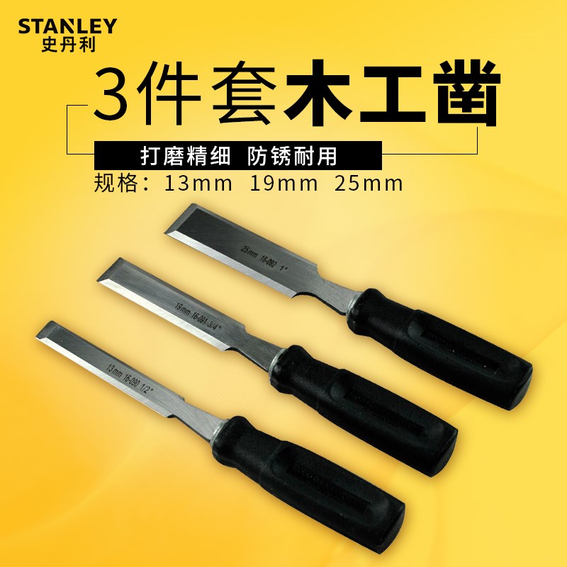 史丹利3件套木工凿手工平凿木工铲刀半圆凿木工工具凿子 扁凿凿刀