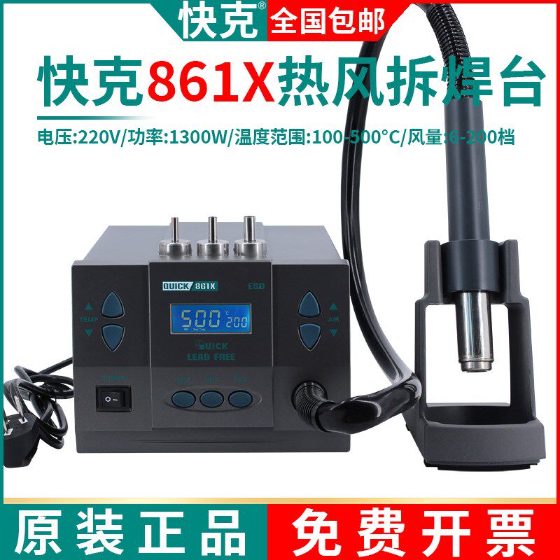 原装QUICK快克861X无铅热风枪拆焊台旋转风芯片级数显热风枪1300W