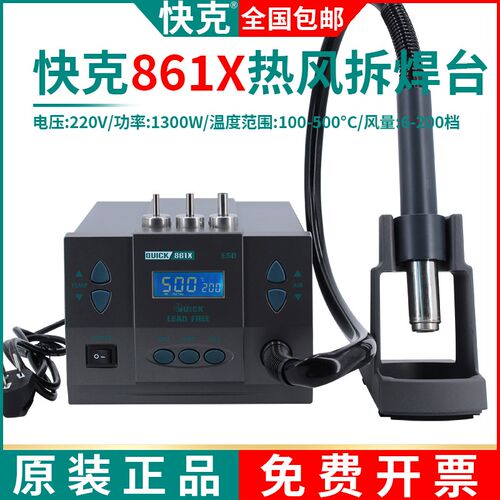 原装QUICK快克861X无铅热风枪拆焊台旋转风芯片级数显热风枪1300W