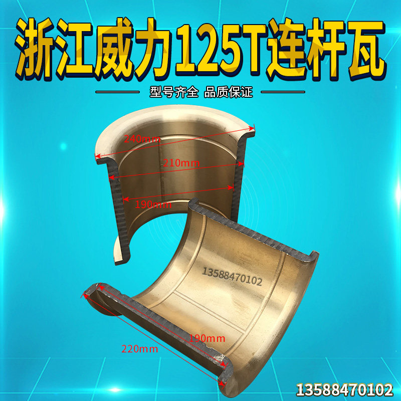 冲床配件125吨浙江威力闭式冲床连杆铜套铜瓦机身瓦