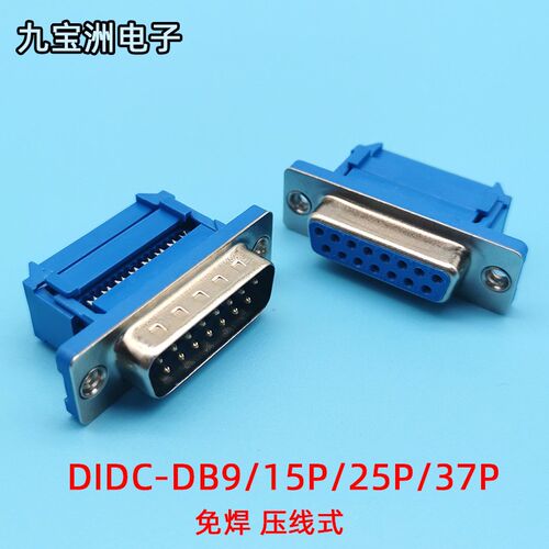 DIDC-DB9 免焊压线式 插座公母头座排线接头串口针孔 15P/25P/37P