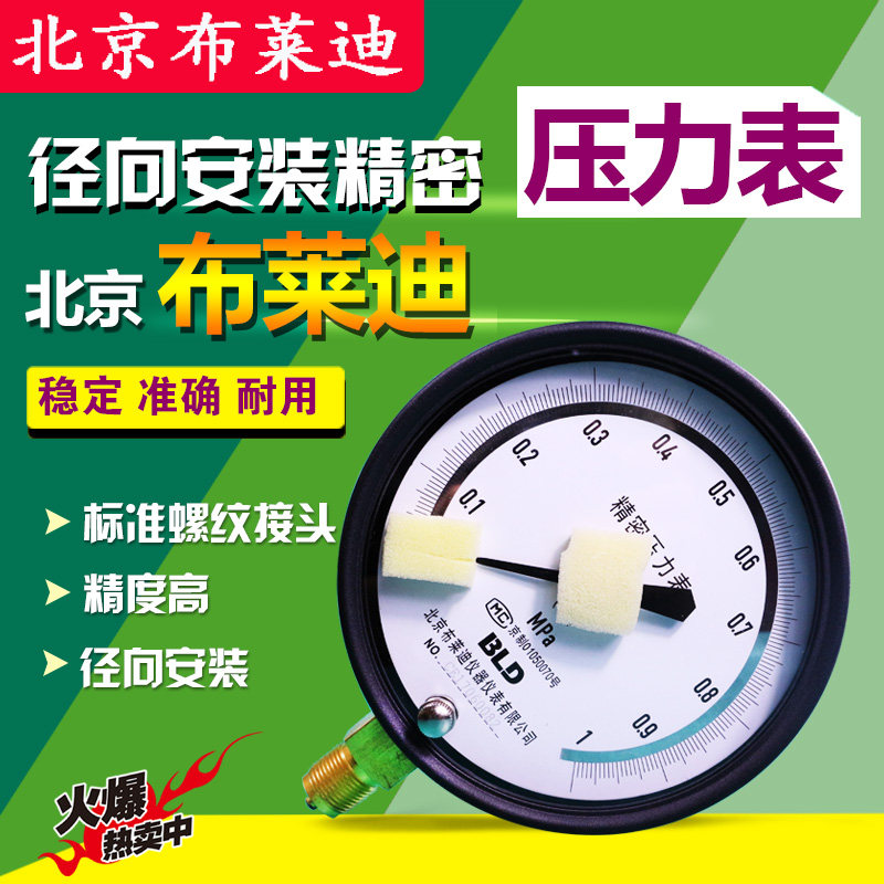 北京布莱迪YB150精密压力表高精度不锈钢气压油压液压真空表包邮