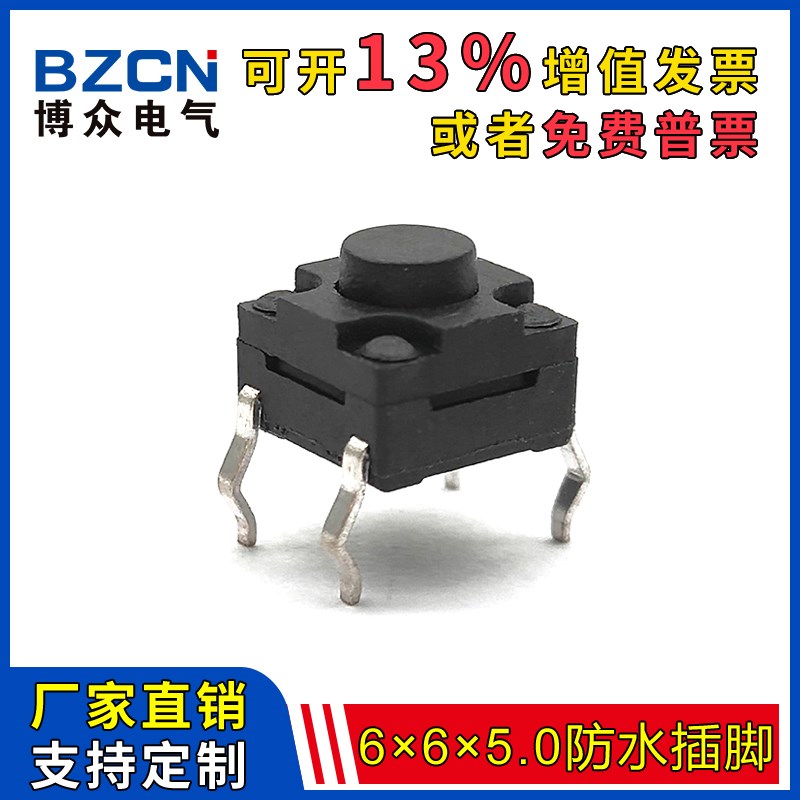 博众TS-G001 轻触插脚6*6*5.0防水开关 IP67洗衣机按键 6.2*6.2