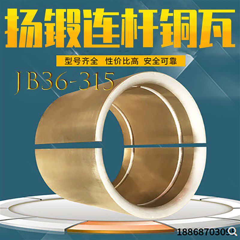 冲床配件扬锻JB36-315连杆铜瓦铜套