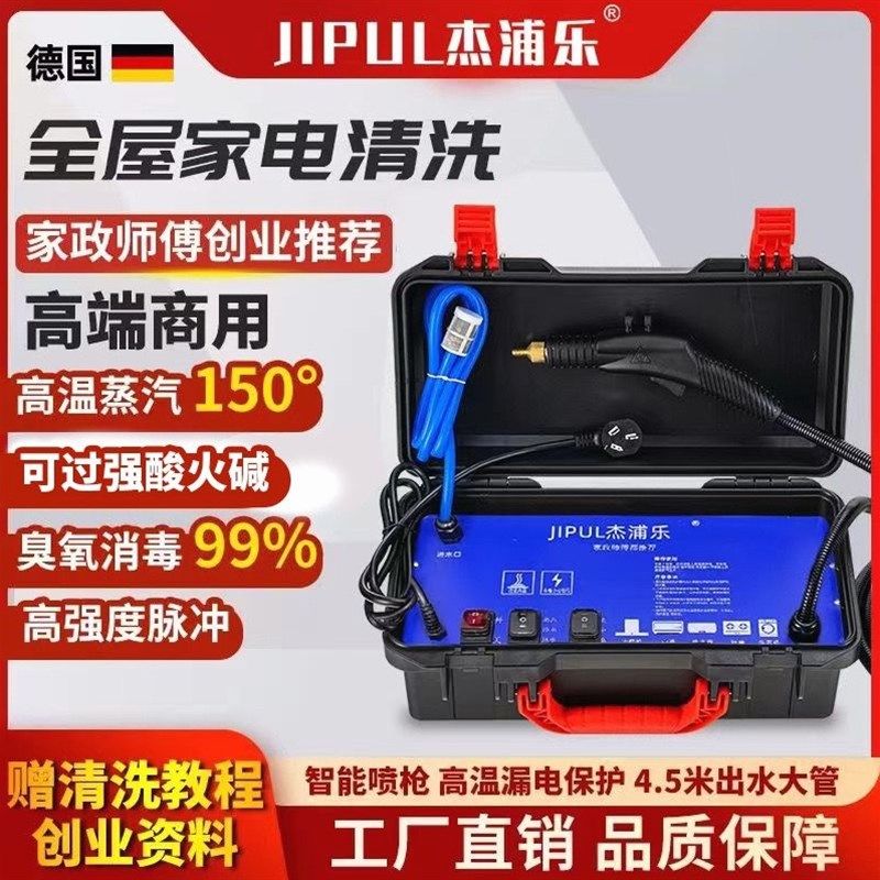 德国杰浦乐智能蒸汽清洗机商用空调油烟机全自动多功能高温清洗机