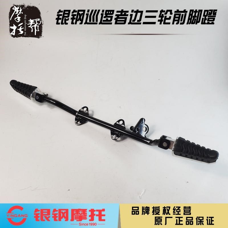 银钢YG200B巡逻者边三轮摩托车国四电喷轴传动原厂配件前脚蹬搁脚