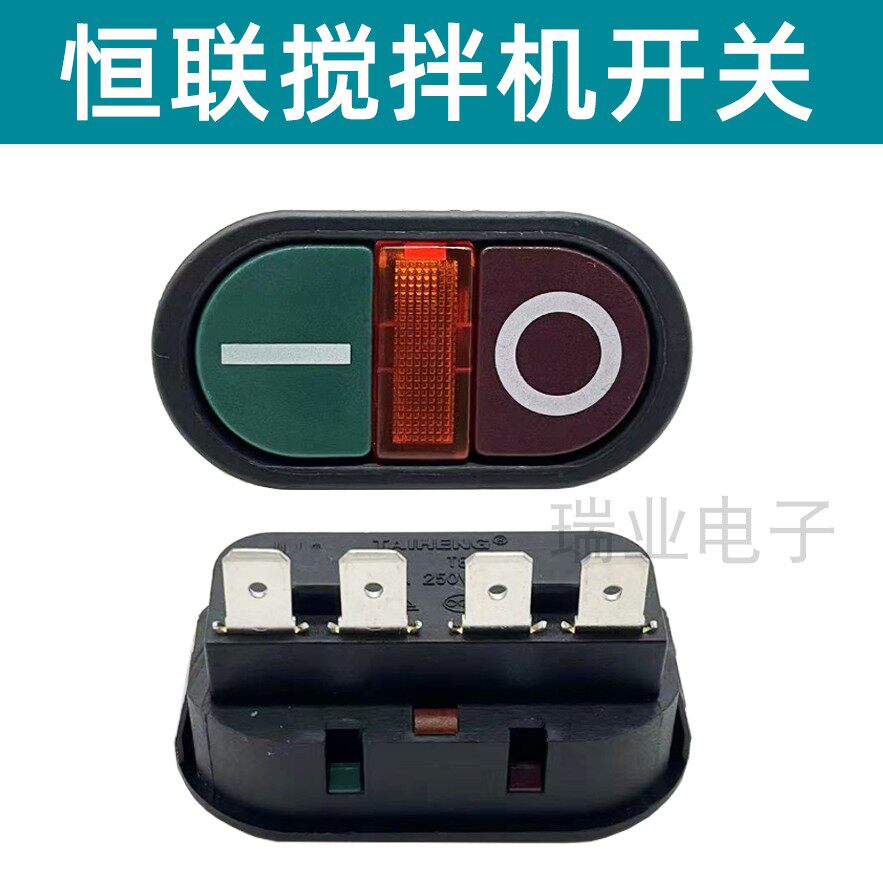 原厂恒联B20-GB25 B30搅拌机开关恒联绞肉机电源开关启动红绿按钮