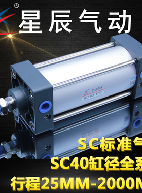 星辰气动铝合金SC标准气缸SC40*25/50/75/125/150/100/200/300/40