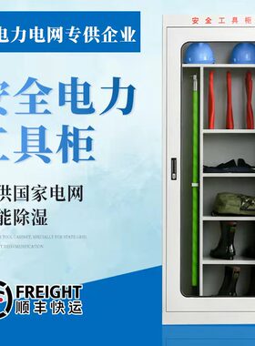 电力安全工具柜配电房五金储物绝缘智能除湿安全工器具柜安全帽柜
