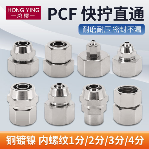 1分2分3分4分黄铜内丝快拧接头气动PCF快速插口4 6 8 10 12 14mm