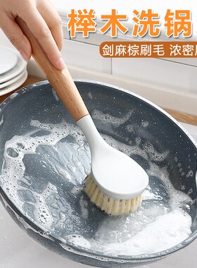家用厨房清洁刷子去油污长柄榉木洗锅刷不伤锅刷碗炊帚刷刷锅神器