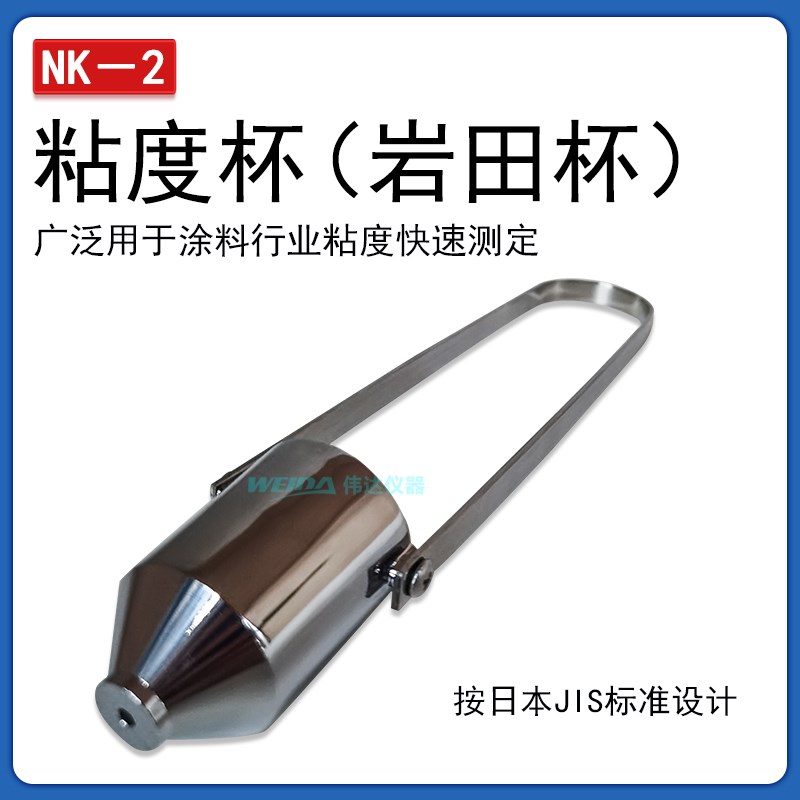 NK-2岩田粘度杯油墨涂料盐田杯粘度计3.5mm孔径不锈钢镀镍材质