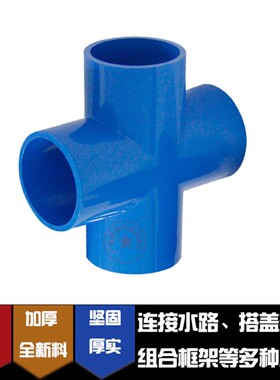 PVC蓝色平面四通等径给水配件20 25 32十字水管四通4分 6分1寸