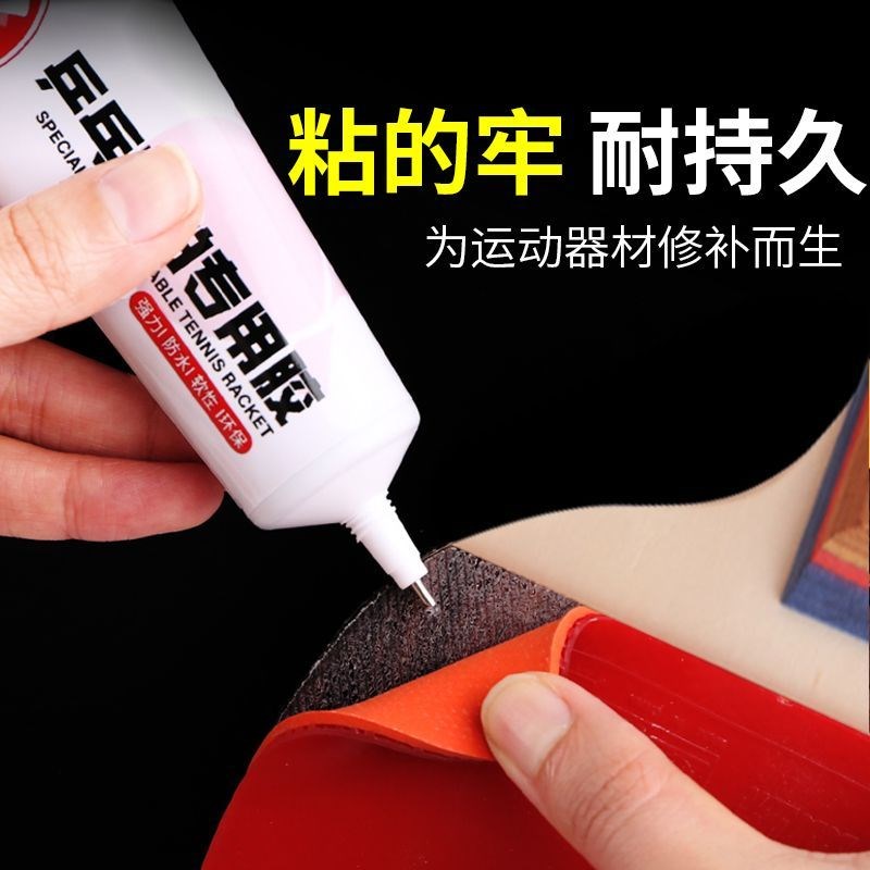 乒乓球拍专用胶水胶皮开胶修复强力粘胶篮球排球脱皮粘合剂自粘胶图片