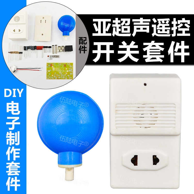 亚超声遥控开关套件DIY电子制作散件教学实训焊接电路板WK-56-41