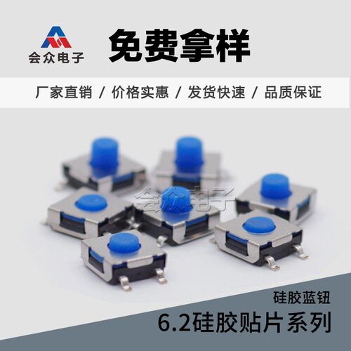 TS-E006轻触开6.2*6.2贴片轻触开关6.2*6.2*2.5-5.0硅胶蓝钮