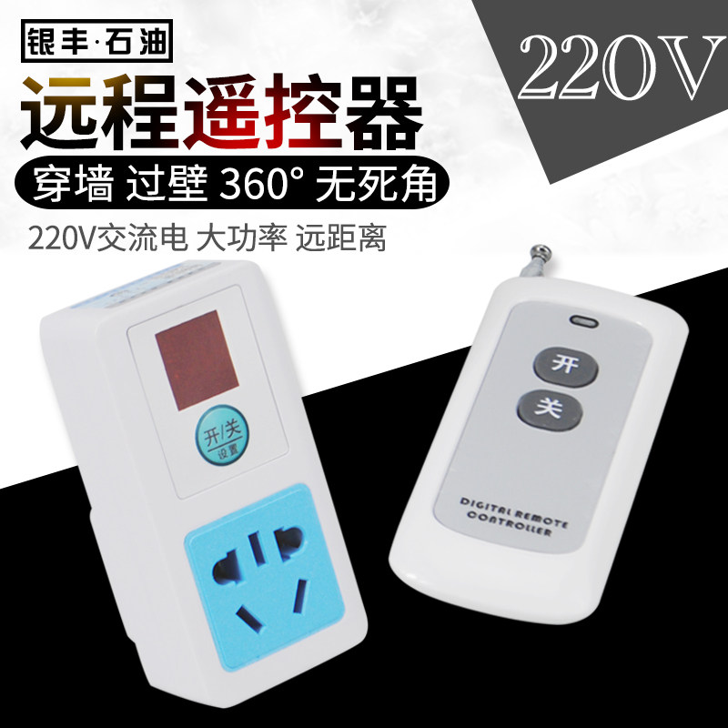 无线红外遥控开关遥控插座220伏电源智能大功率抽油泵遥控器2200W