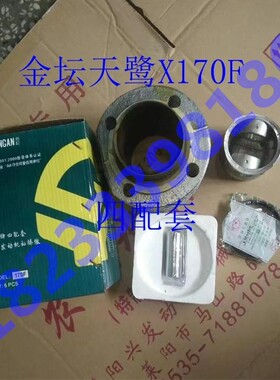 金坛天鹭X170F四配套 风冷170F缸套活塞四配套170F分体式四配套