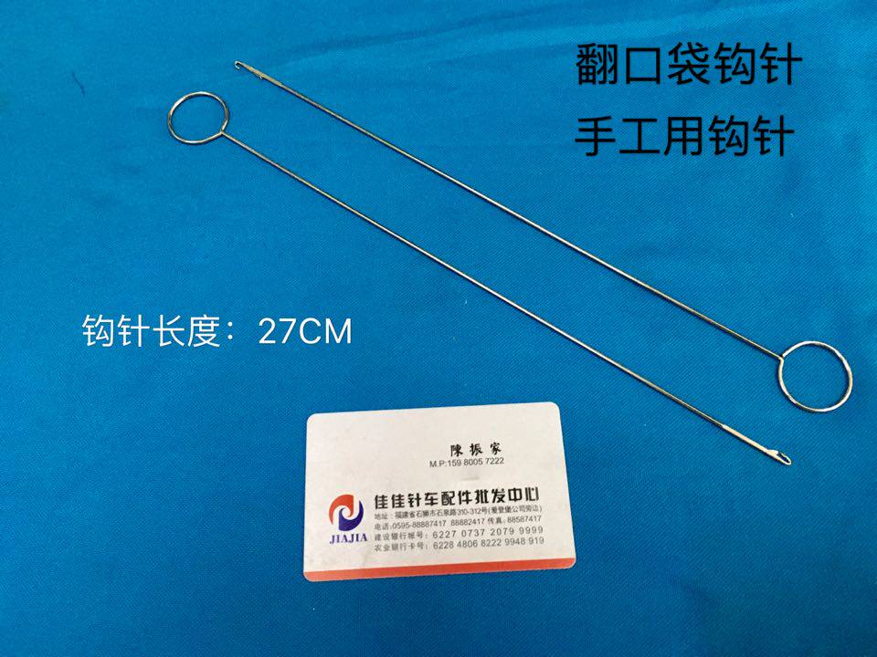缝纫机配件 翻布条穿针翻口袋钩针穿针勾针 穿绳线手工拉牛筋带