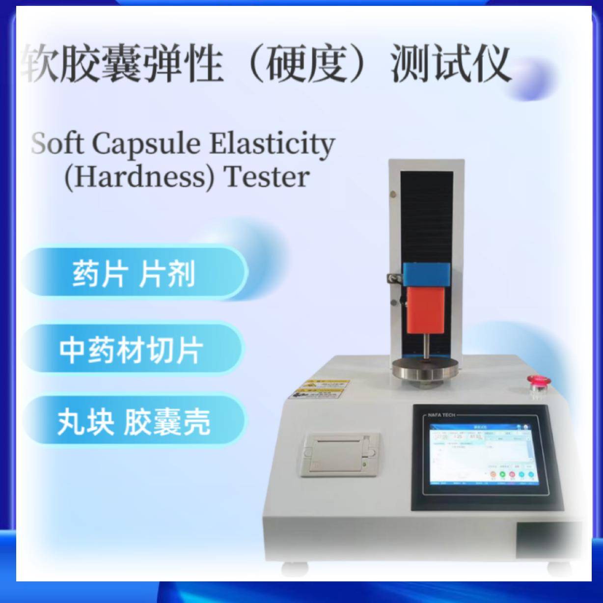 化妆品胶微囊弹性测试益生胶囊防漏检测仪中菌药软胶囊穿刺强