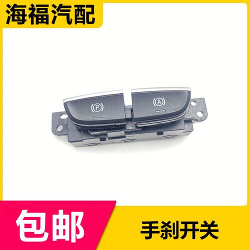 适用于名爵HS电子手刹按键驻车按钮停车手刹开关P键制动开关配件