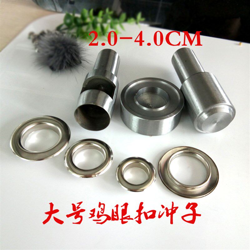2-.40CM大号包服饰窗帘铁圈鸡眼扣铆钉安具工装手动模具气眼冲子