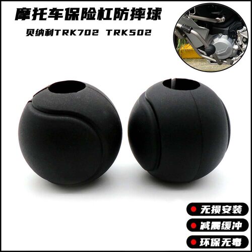适用贝纳利金鹏TTK7球2 RRK502改装保险杠防摔球防摔胶防撞0配件