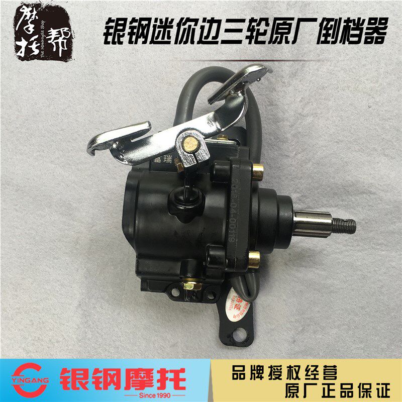 YG轮00托边三轮摩B车原厂偏三2侉子倒档配件传动轴倒档器总成