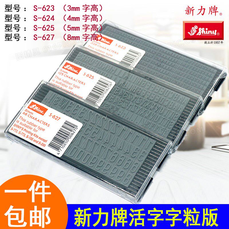 新力牌S-623 2-624章S-6S5 S-627字母数字组合印 橡胶字粒DIY字板
