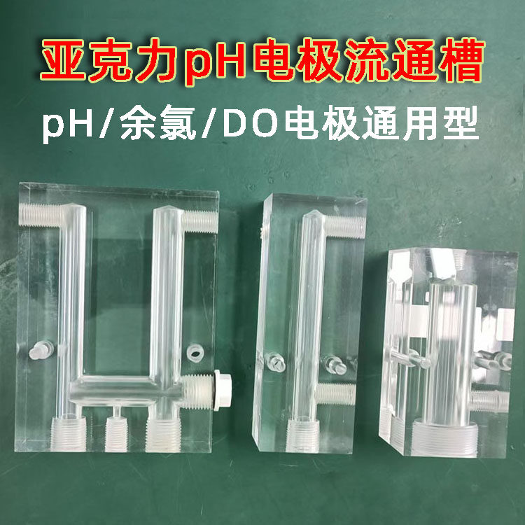电极传感器流通槽通用型 余克/导h/Do溶解氧电导率亚氯力p流槽