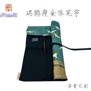 淳实笔创国风古袋文艺复古宋徽宗瘦金体瑞鹤图笔风文帘钢笔袋文具