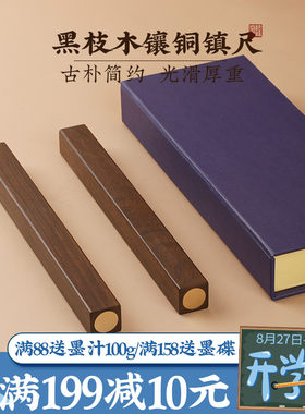 22cm礼盒黑书木镶法含铁镇尺镇纸紫檀木素面镇纸毛笔枝铜压纸书镇
