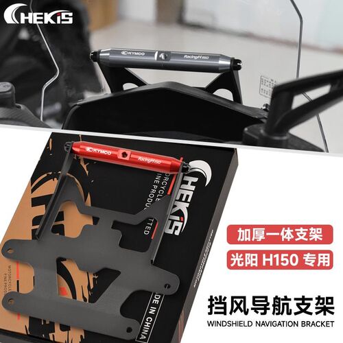 适用光阳Racing H150改装手件风挡 展横杆拓多功能导航配机支架
