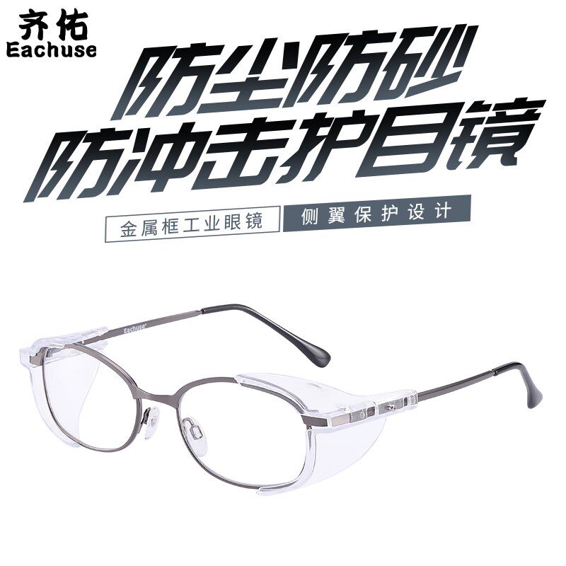 金属框防护眼镜抗冲击溅飞配护目镜可防近视镜老花镜带侧翼架