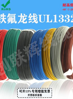 UL1 32高 线 铁氟龙线UL1332#14316 18 20 22 24 26温28AWG电子线