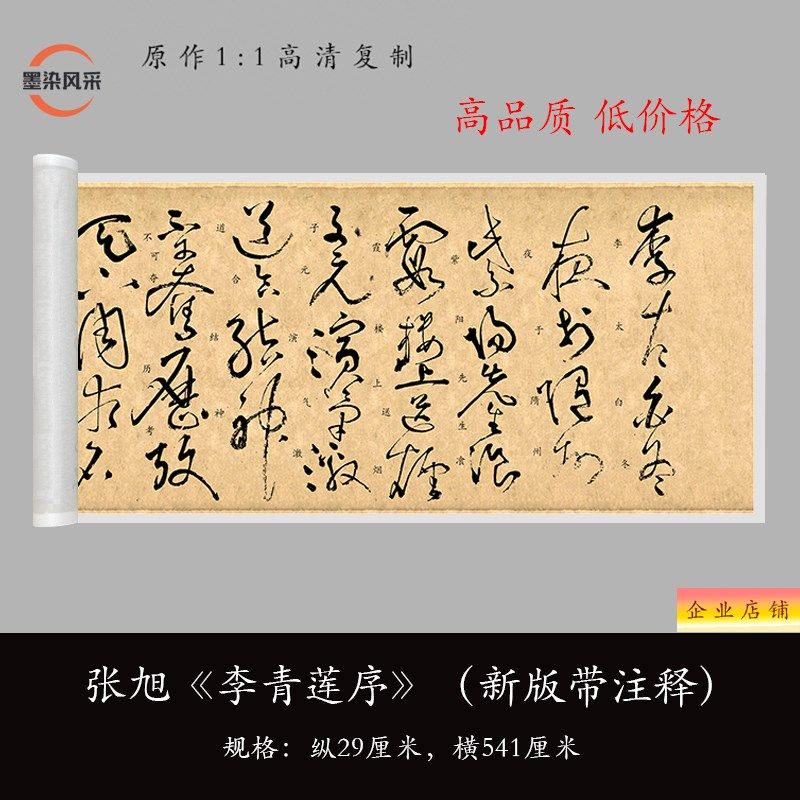 张大 草书 李青制序(新版带注释)高清原旭复莲毛笔书法练字帖长卷