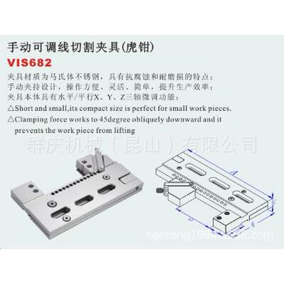VIS682 手动可调线切割夹具虎钳 EDM 线切割放电加工的系列化夹具