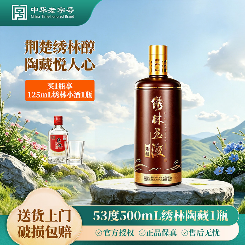 绣林白酒陶藏酒53度500ml清香型白酒固态法白酒瓶装送小酒