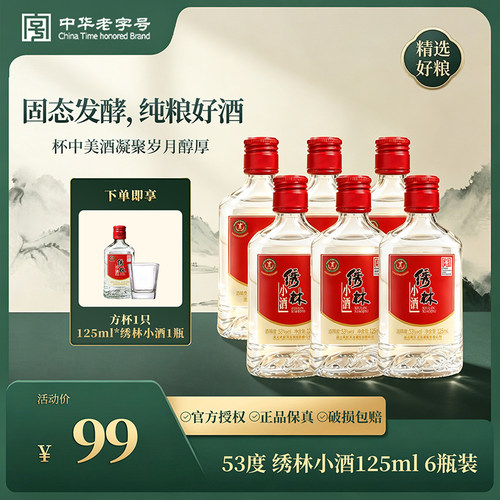 小酒125ml*6瓶纯粮固态发酵日常小酌53度微醺小酒箱装送2个酒杯