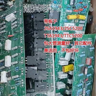 2板子原厂配对送零件 带SC5200 2SA1943 TTA1943 TTC5200大管进口