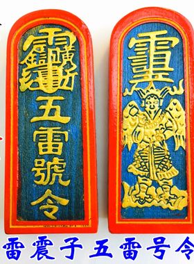 道法器 道士用品令牌传度法号雷雷震子五雷器令 总召万灵五 令