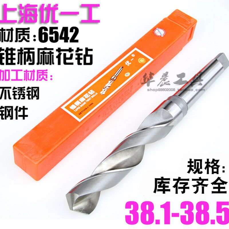 优一上工 锥钻 高速钢锥柄麻花钻头 38.1 38.2 38.3 38.4 38.5 mm