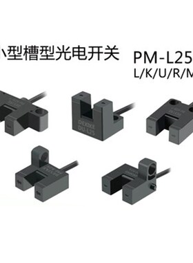 DU微F槽型光电开关传感红外PM-K2L/U/小/R25P限位L/4SX模组感应器