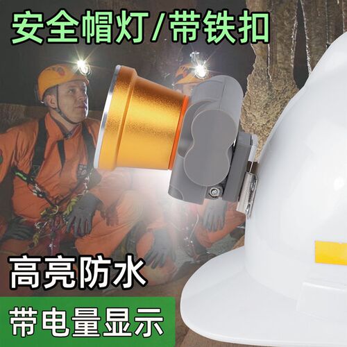 亮之电LED强光头灯充电超亮头戴式帽友筒矿灯矿帽灯安全手灯工矿