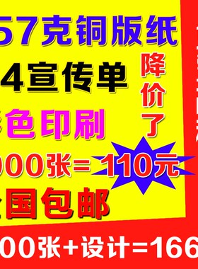 110元1千张157克A4页传单/彩宣印刷折页DM辅导班招生简章培训广告